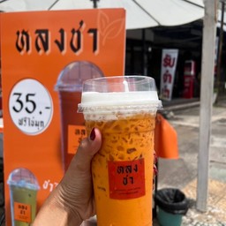 หลงชา ถนนรื่นรมย์