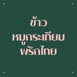 ข้าวหมูกระเทียมพริกไทย