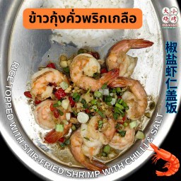 ข้าวกุ้งคั่วพริกเกลือ กุ้ง 9 ตัว