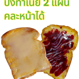 ปังปิ้งทาเนย