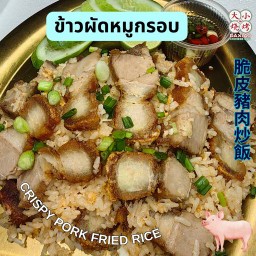 ข้าวผัดหมูกรอบ