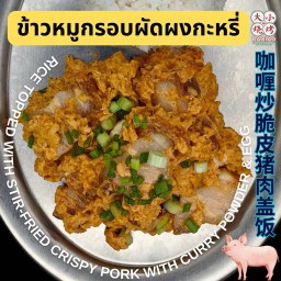 ข้าวหมูกรอบผัดผงกะหรี่