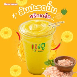 New 🍍สับปะรดพริกเกลือปั่นฟรี บุกน้ำผึ้ง