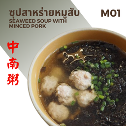 ซุปสาหร่ายหมูสับ