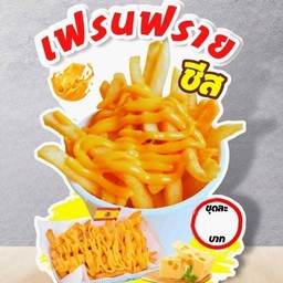 เฟรนฟรายเขย่าชีส