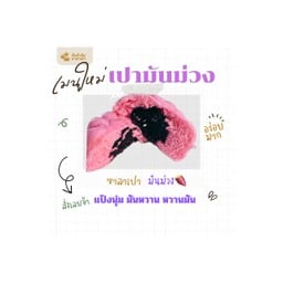 เปามันม่วง สีชมพู