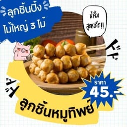 เซตใหญ่ 3 ไม้