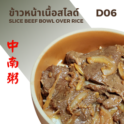 ข้าวหน้าเนื้อสไลด์