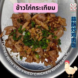 ข้าวไก่กระเทียม