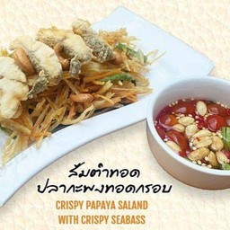 ส้มตำทอดปลากะพงทอดกรอบ