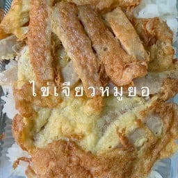 ไข่เจียวหมูยอ