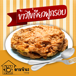 ข้าวไข่เจียวฟู