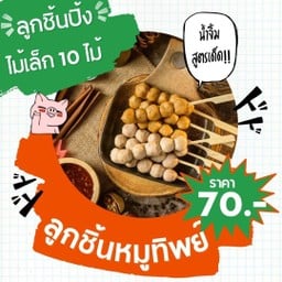 เซตเล็ก 10 ไม้