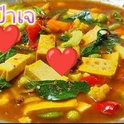 แกงป่าเห็ดรวมเต้าหู้เจ