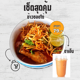 ข้าวซอยไก่+ ชาเย็น