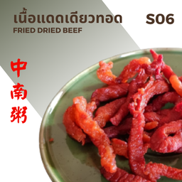 เนื้อแดดเดียวทอด