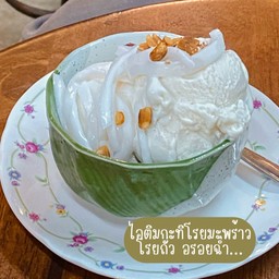 ไอติมกะทิ โบราณ 1 ลูก