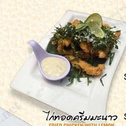 ไก่ทอดครีมมะนาว