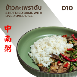 ข้าวกะเพราตับ