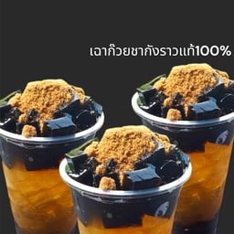 พิเศษ เฉาก๊วยชากังราว 3 แก้ว