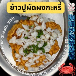 ข้าวปูผัดผงกะหรี่ ⭐️
