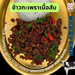 ข้าวกะเพราเนื้อสับ⭐️