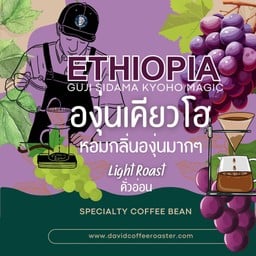 กาแฟดริปเย็นกลิ่นองุ่นเคียวโง