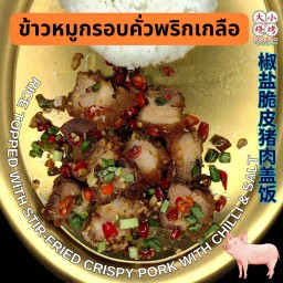 ข้าวหมูกรอบคั่วพริกเกลือ⭐️