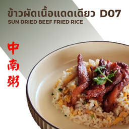 ข้าวผัดเนื้อแดดเดียว