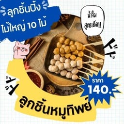 เซตใหญ่ 10 ไม้