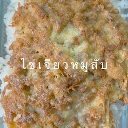 ไข่เจียวหมูสับ