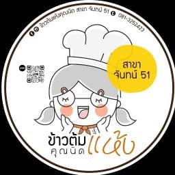 ข้าวต้มแห้งคุณนิด สาขา จันทน์51 จันทน์51