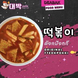 ต๊อกป๊อกกีต้นตำหรับ(สูตรใหม่เข้มข้นขึ้น)