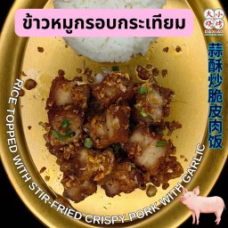 ข้าวหมูกรอบกระเทียม