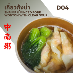 เกี๊ยวกุ้งน้ำ