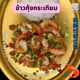 ข้าวกุ้งกระเทียม กุ้ง 9 ตัว
