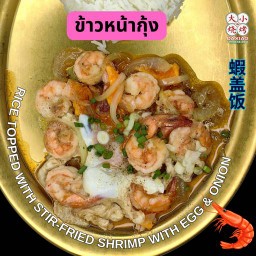 ข้าวหน้ากุ้ง กุ้ง 9 ตัว