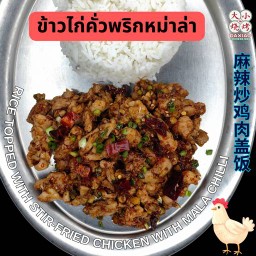 ข้าวไก่คั่วพริกหม่าล่า⭐️