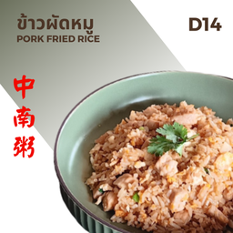 ข้าวผัดหมู