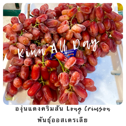 องุ่นแดงคริมสัน ออสเตรเลีย ไร้เมล็ด 500g