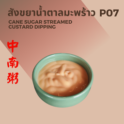 สังขยาน้ำตาลมะพร้าว