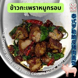 ข้าวกะเพราหมูกรอบ