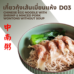 เกี๋ยวกุ้งเส้นเมี่ยน-แห้ง