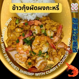 ข้าวกุ้งผัดผงกะหรี่ กุ้ง 9 ตัว