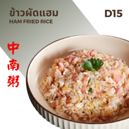 ข้าวผัดแฮม