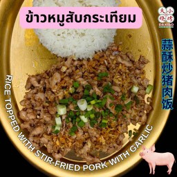 ข้าวหมูสับกระเทียม