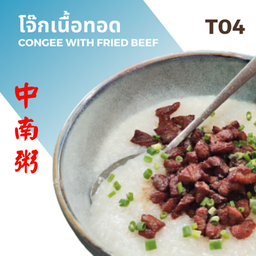 โจ๊กเนื้อทอด