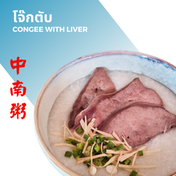 โจ๊กตับ