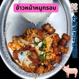 ข้าวหน้าหมูกรอบ