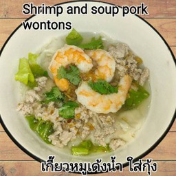 เกี๊ยวหมูเด้งน้ำ ใส่กุ้ง (กุ้งเล็กมาก)